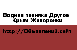 Водная техника Другое. Крым,Жаворонки